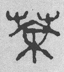 茶,吳昌碩 ,書法字典